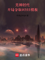 開局奪取BOSS模板小說(shuō)封面