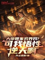 大帝世家窮養(yǎng)我？可我悟性逆天啊小說封面