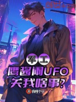 軍工：鷹醬鬧UFO，關(guān)我啥事？小說封面